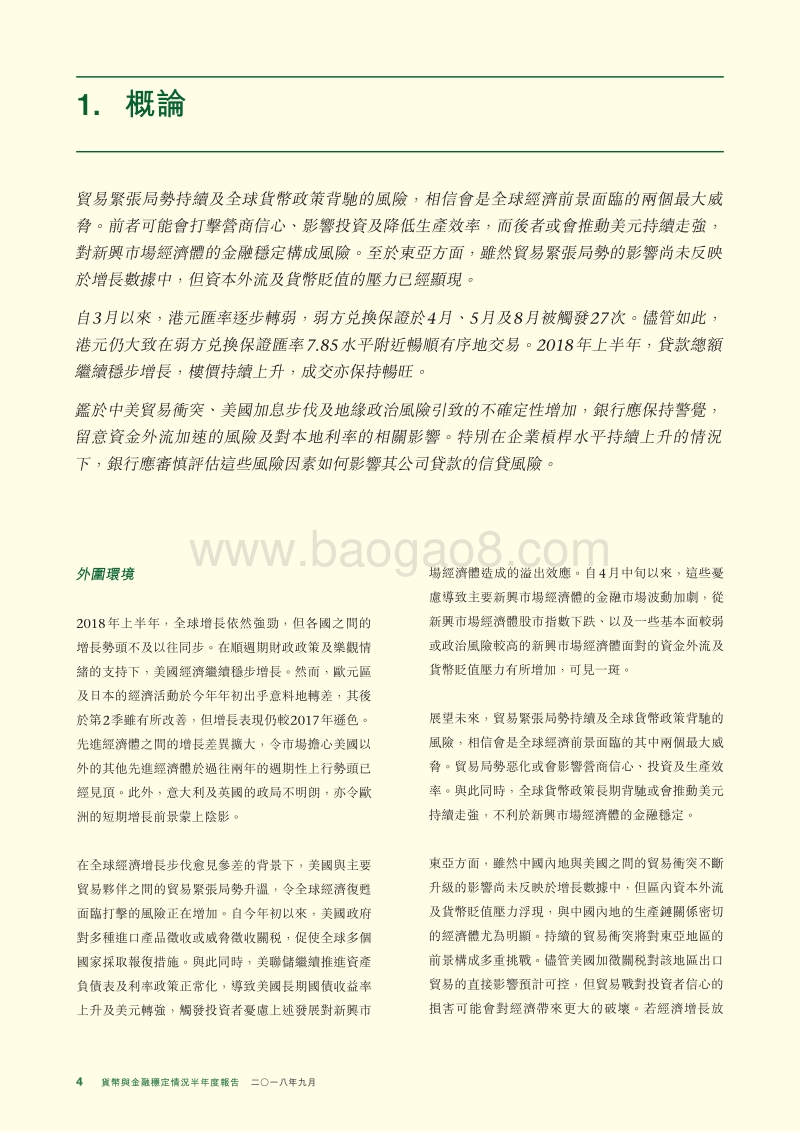 2018年9月货币与金融稳定情况半年度报告.pdf_第4页