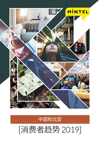 2019中国和北亚消费者趋势.pdf