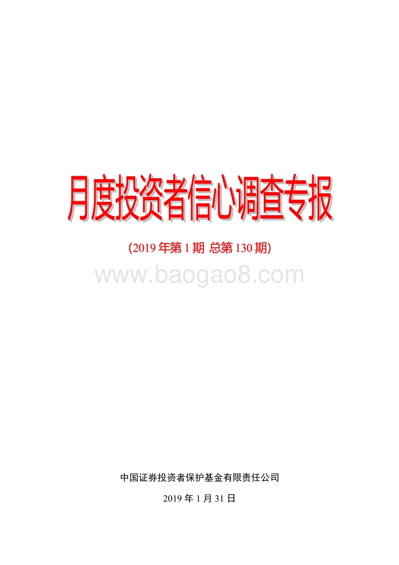2019年1月中国证券市场投资者信心调查分析报告.pdf_第1页