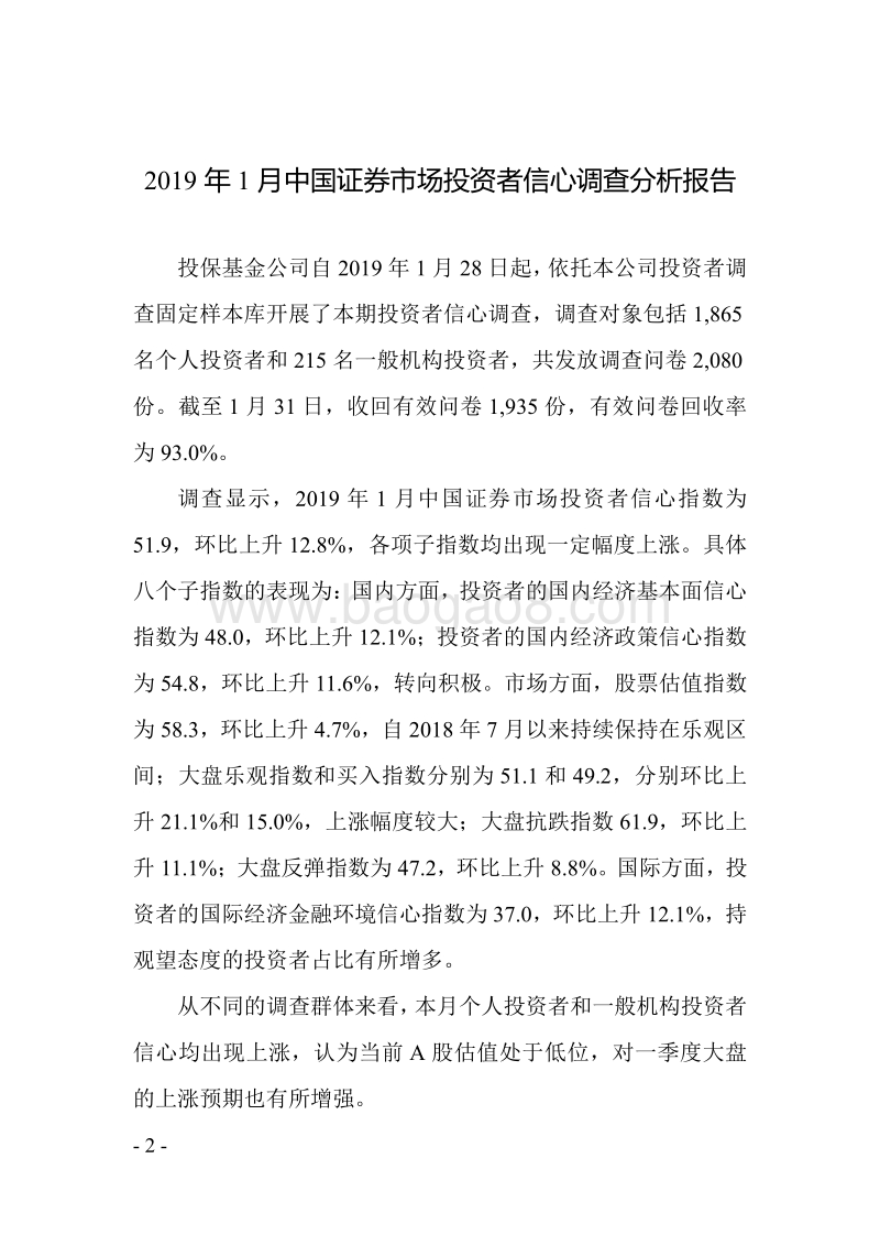 2019年1月中国证券市场投资者信心调查分析报告.pdf_第3页
