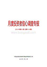 2019年1月中国证券市场投资者信心调查分析报告.pdf