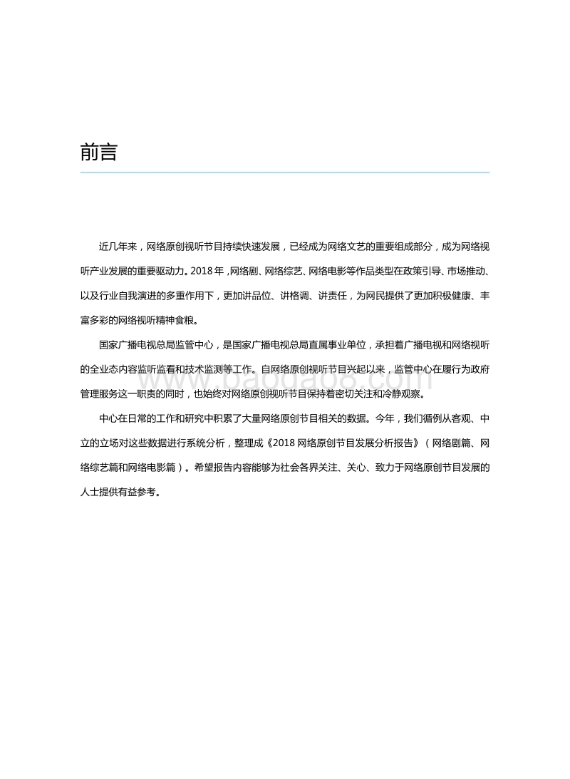 2018网络原创节目发展分析报告：网络剧篇.pdf_第2页
