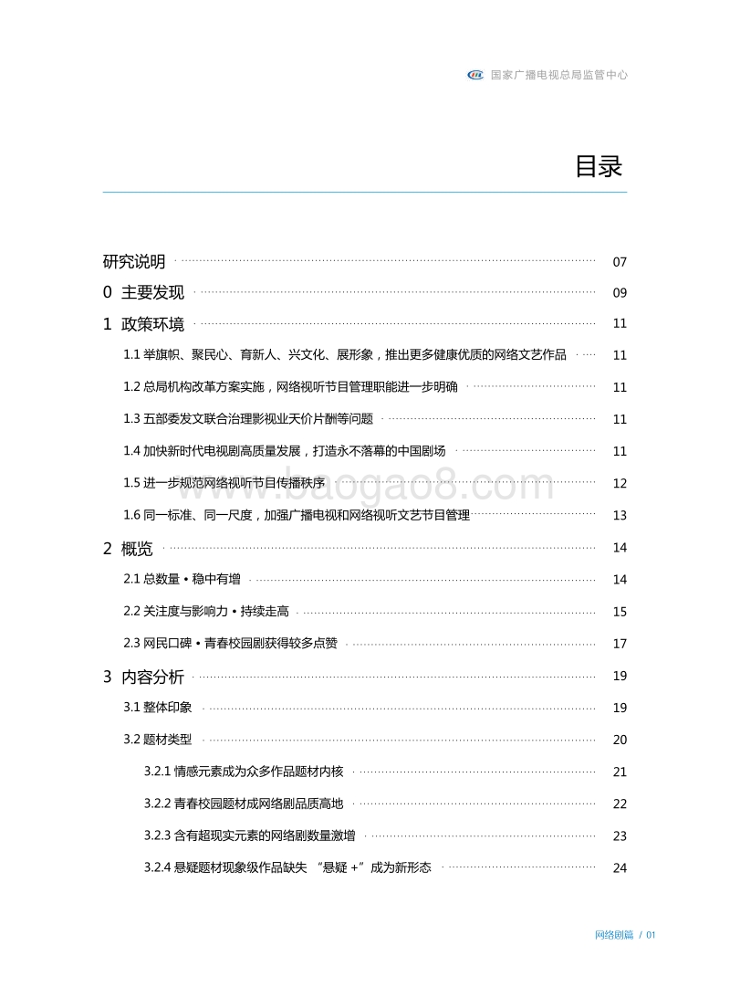 2018网络原创节目发展分析报告：网络剧篇.pdf_第4页