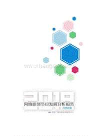 2018网络原创节目发展分析报告：网络剧篇.pdf