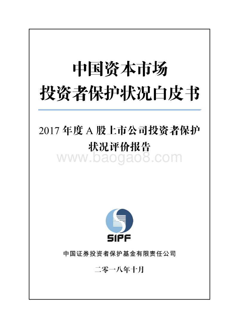 2017年度A股上市公司投资者保护状况评价报告.pdf_第1页