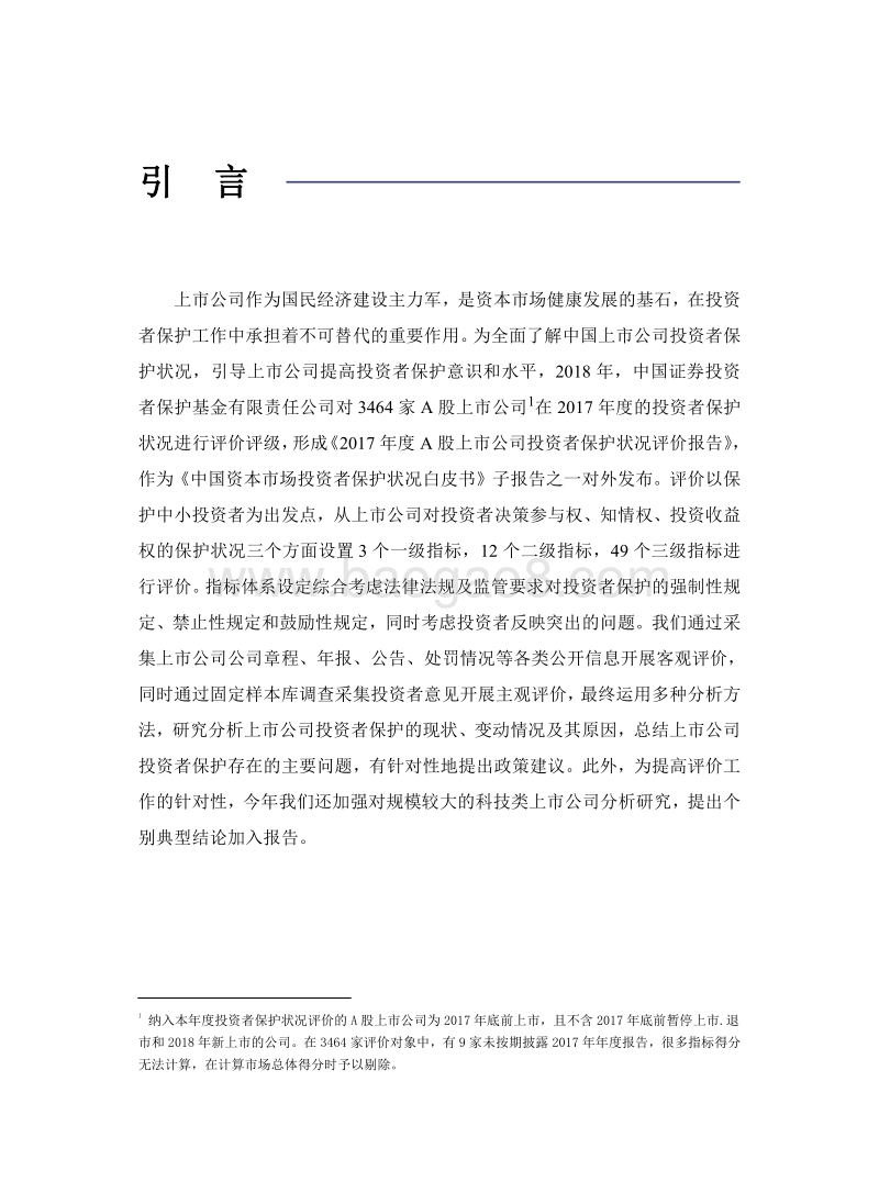 2017年度A股上市公司投资者保护状况评价报告.pdf_第2页