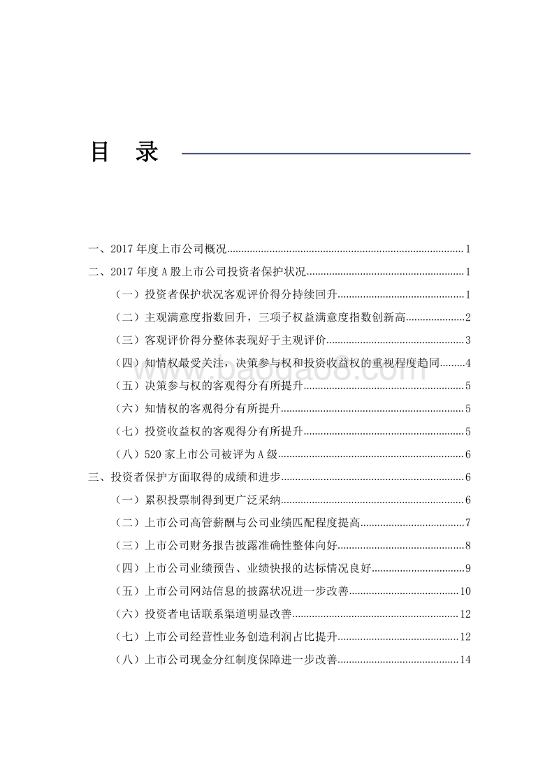 2017年度A股上市公司投资者保护状况评价报告.pdf_第3页