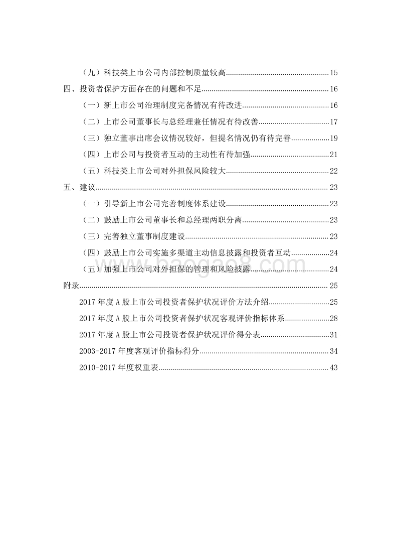 2017年度A股上市公司投资者保护状况评价报告.pdf_第4页