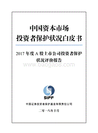 2017年度A股上市公司投资者保护状况评价报告.pdf