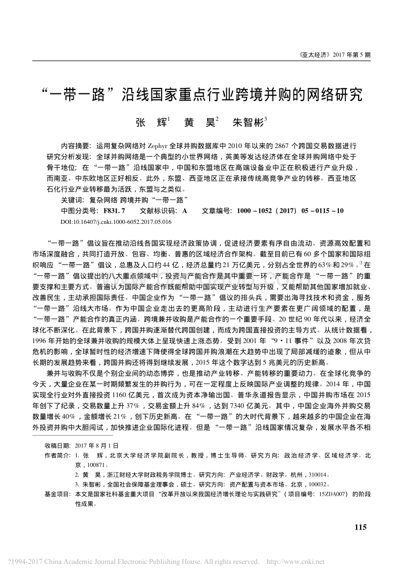“一带一路”沿线国家重点行业跨境并购的网络研究.pdf_第1页