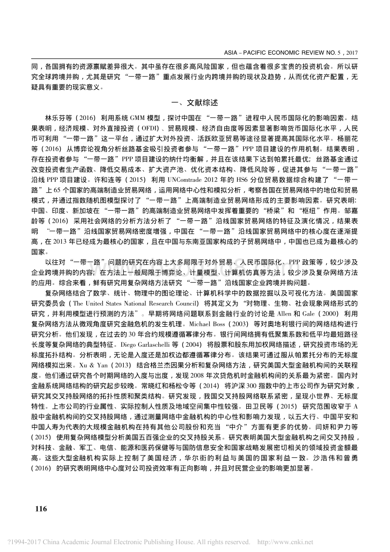 “一带一路”沿线国家重点行业跨境并购的网络研究.pdf_第2页