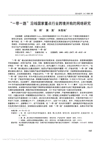 “一带一路”沿线国家重点行业跨境并购的网络研究.pdf