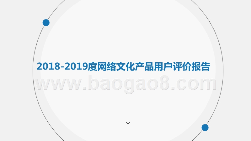 2018-2019度网络文化产品用户评价报告.pptx_第1页