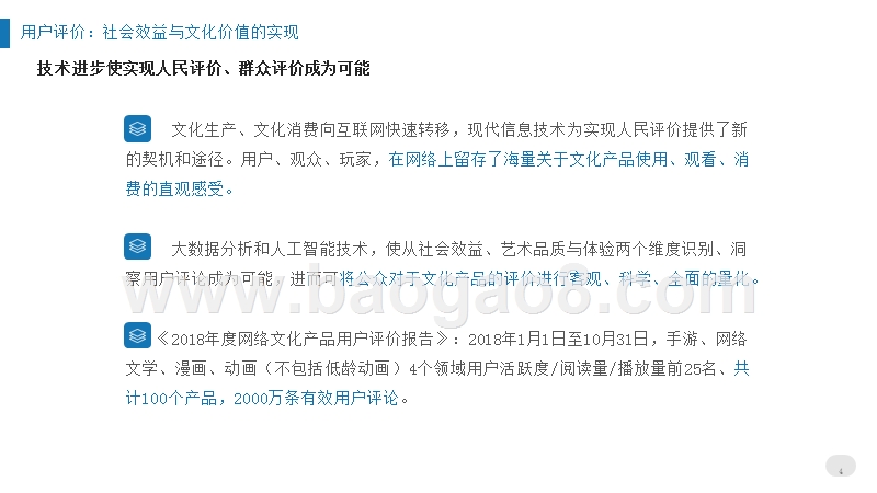 2018-2019度网络文化产品用户评价报告.pptx_第4页