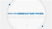 2018-2019度网络文化产品用户评价报告.pptx