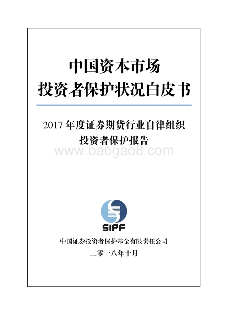 2017年度证券期货行业自律组织投资者保护报告.pdf_第1页