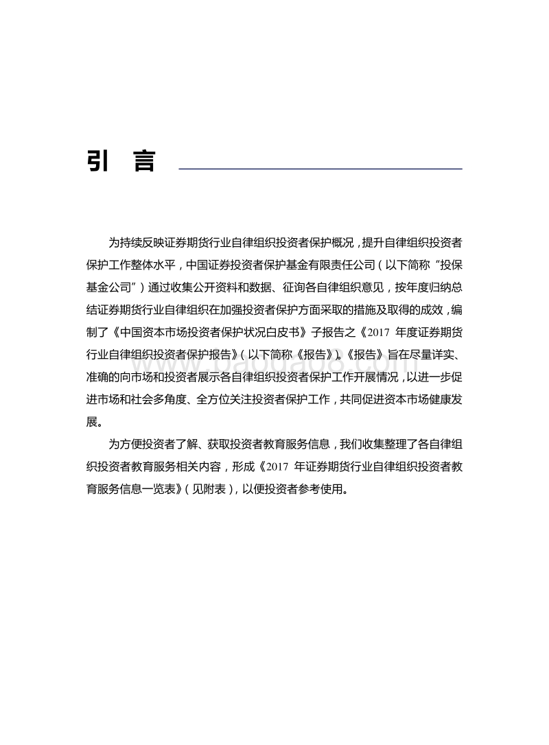 2017年度证券期货行业自律组织投资者保护报告.pdf_第2页