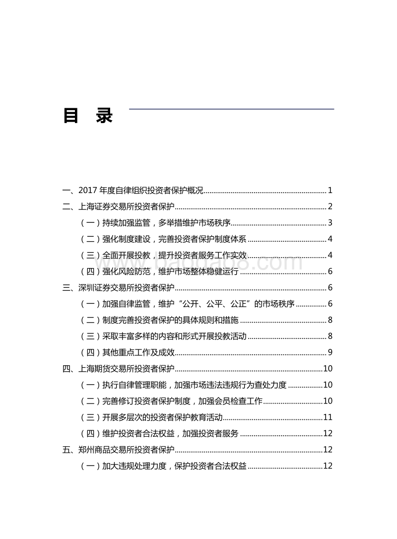 2017年度证券期货行业自律组织投资者保护报告.pdf_第3页