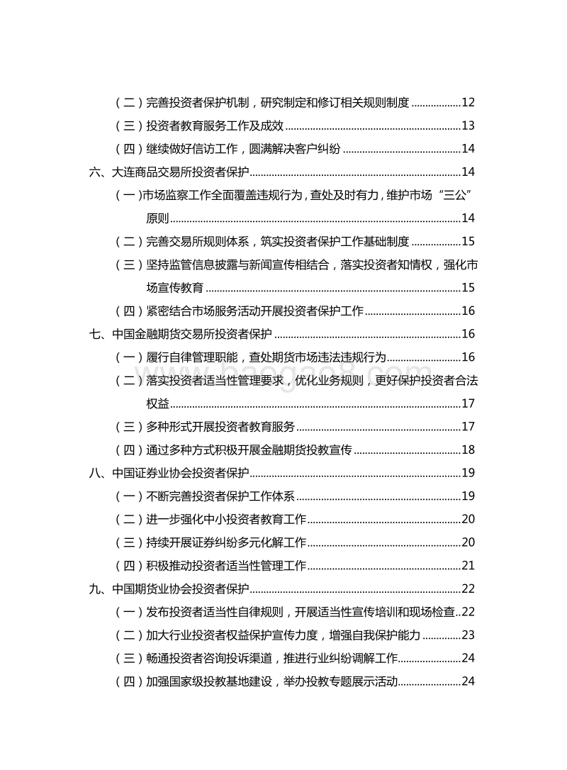 2017年度证券期货行业自律组织投资者保护报告.pdf_第4页