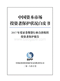 2017年度证券期货行业自律组织投资者保护报告.pdf