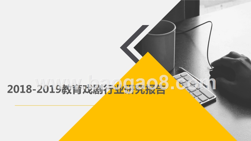 2018-2019教育戏剧行业研究报告.pptx_第1页