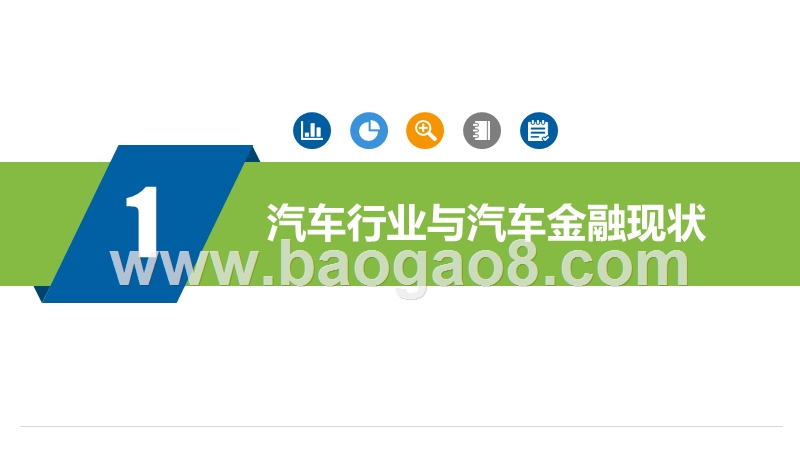 2019汽车金融产业调查与分析报告.pptx_第3页