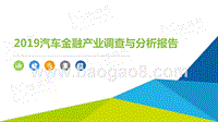 2019汽车金融产业调查与分析报告.pptx