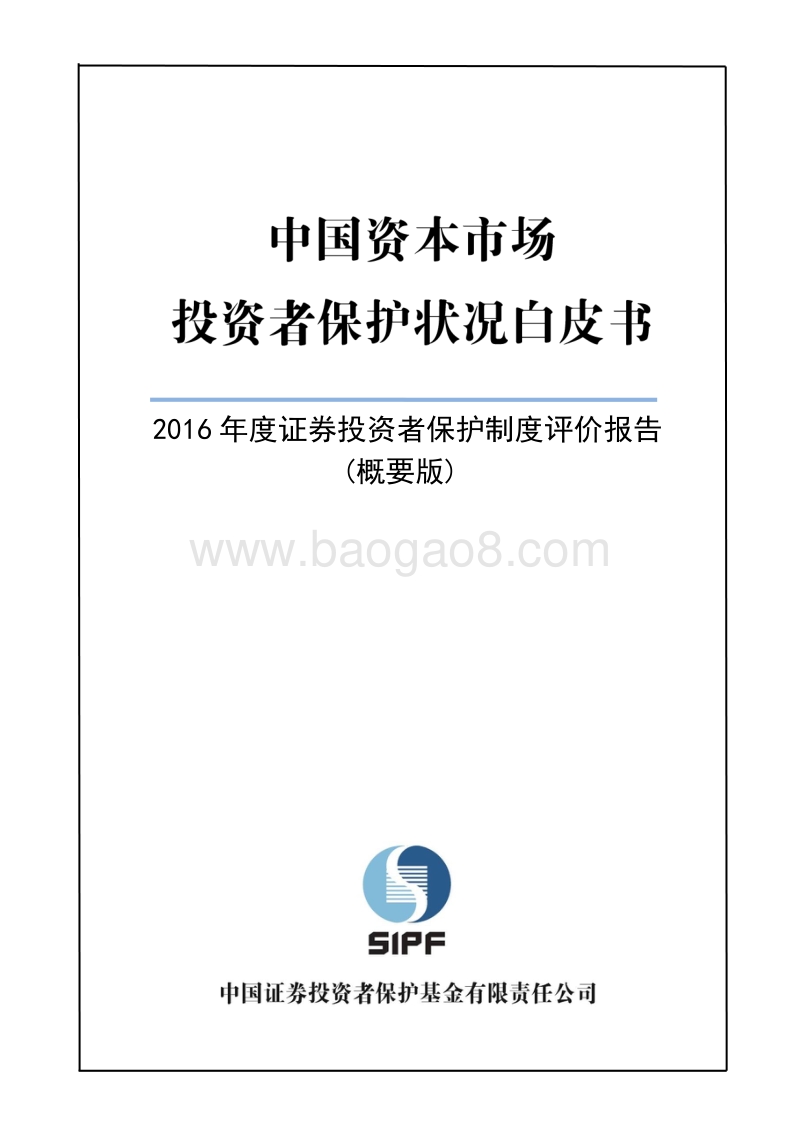 2016年度证券投资者保护制度评价报告概要版.pdf_第1页