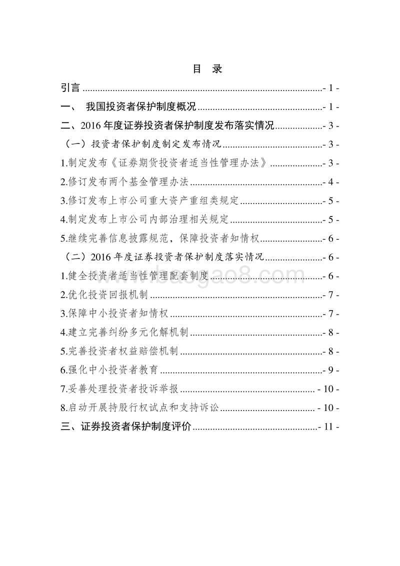 2016年度证券投资者保护制度评价报告概要版.pdf_第2页