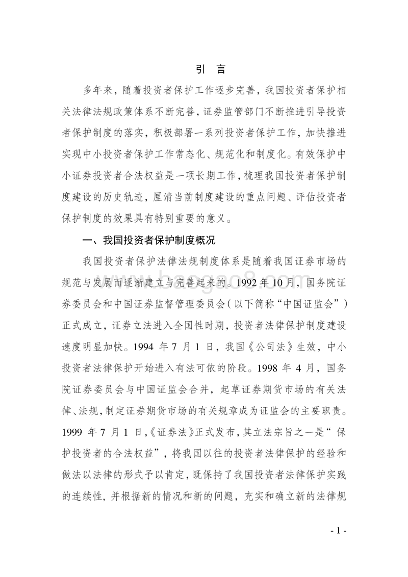 2016年度证券投资者保护制度评价报告概要版.pdf_第3页