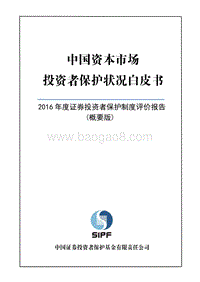 2016年度证券投资者保护制度评价报告概要版.pdf