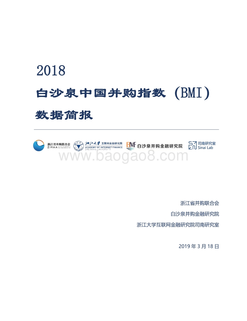 2018白沙泉中国并购指数（BMI）数据简报.pdf_第1页