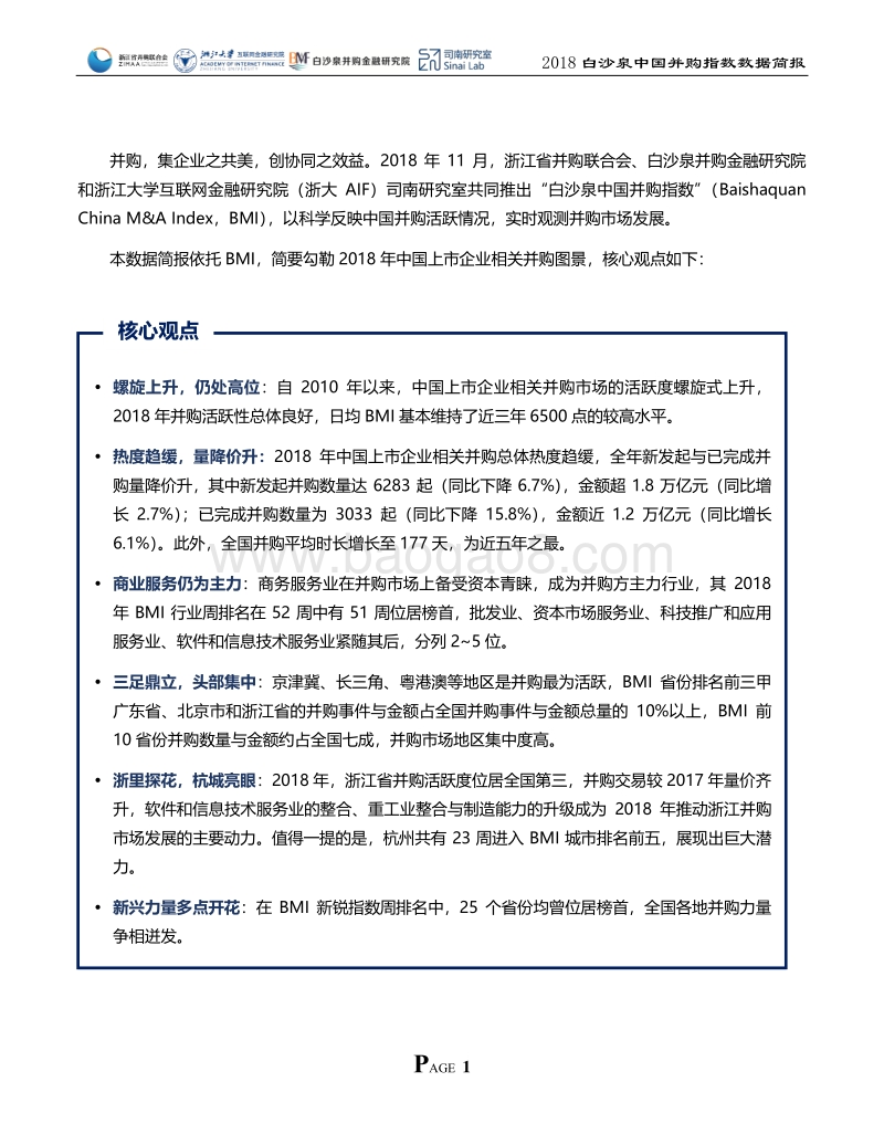 2018白沙泉中国并购指数（BMI）数据简报.pdf_第2页