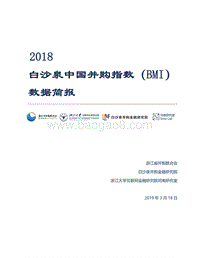 2018白沙泉中国并购指数（BMI）数据简报.pdf