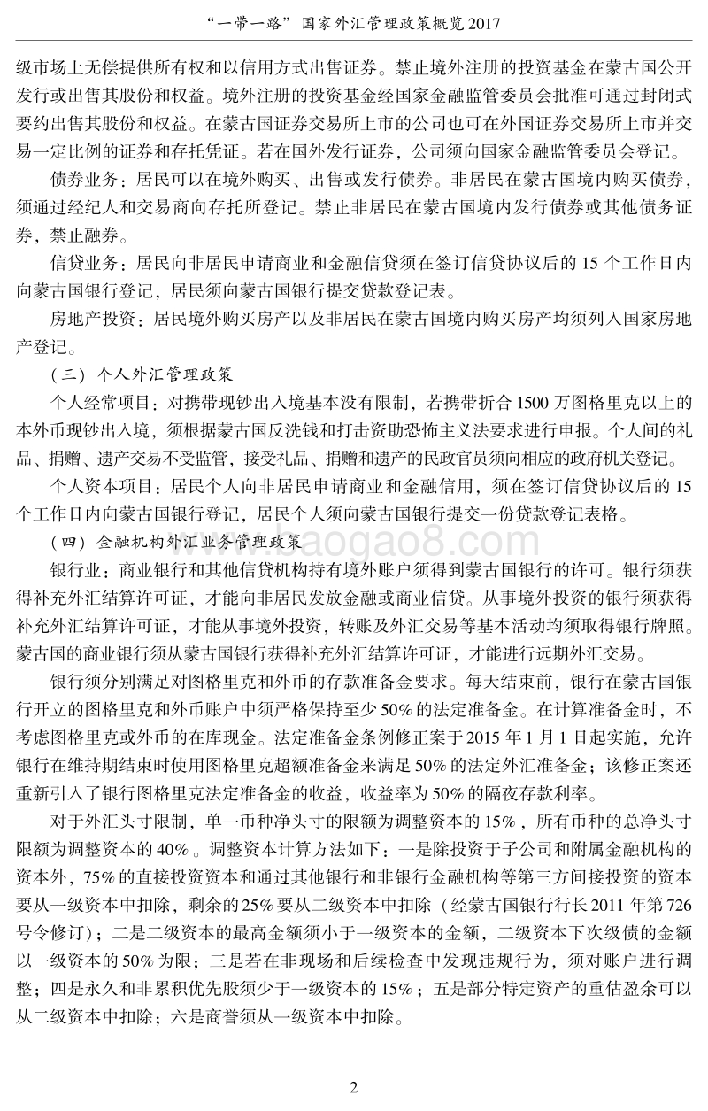 “一带一路”国家外汇管理政策概览.pdf_第2页