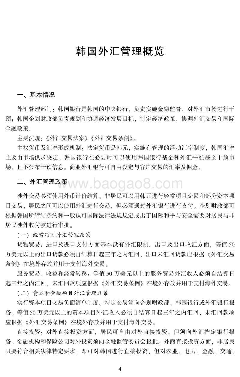 “一带一路”国家外汇管理政策概览.pdf_第4页