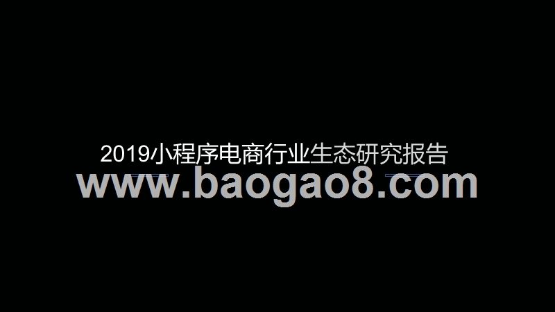 2019小程序电商行业生态研究报告.pptx_第1页