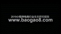 2019小程序电商行业生态研究报告.pptx