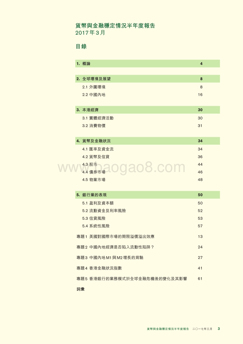 2017年3月货币与金融稳定情况半年度报告.pdf_第3页