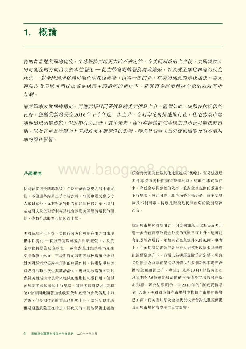 2017年3月货币与金融稳定情况半年度报告.pdf_第4页