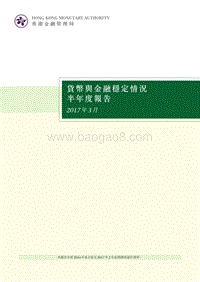 2017年3月货币与金融稳定情况半年度报告.pdf