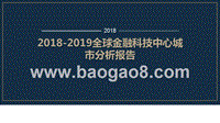 2018-2019全球金融科技中心城市分析报告.pptx