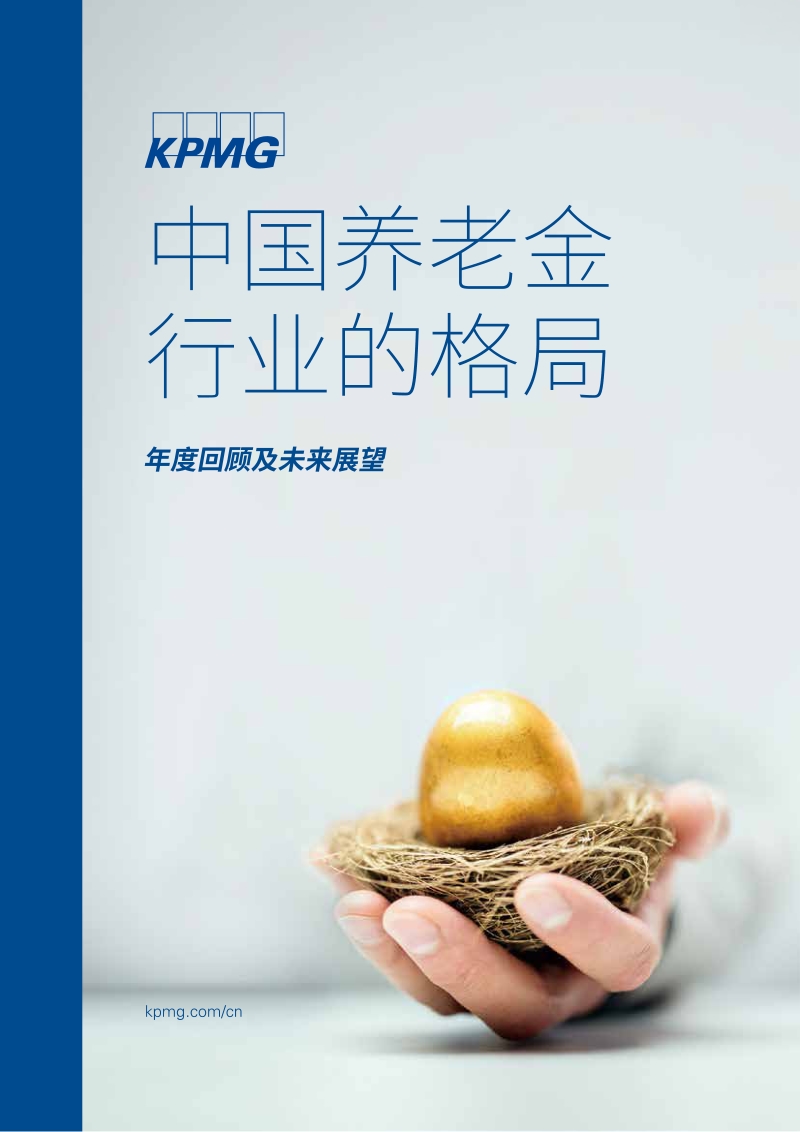 中国养老金行业的格局：年度回顾及未来展望.pdf_第1页