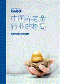 中国养老金行业的格局：年度回顾及未来展望.pdf
