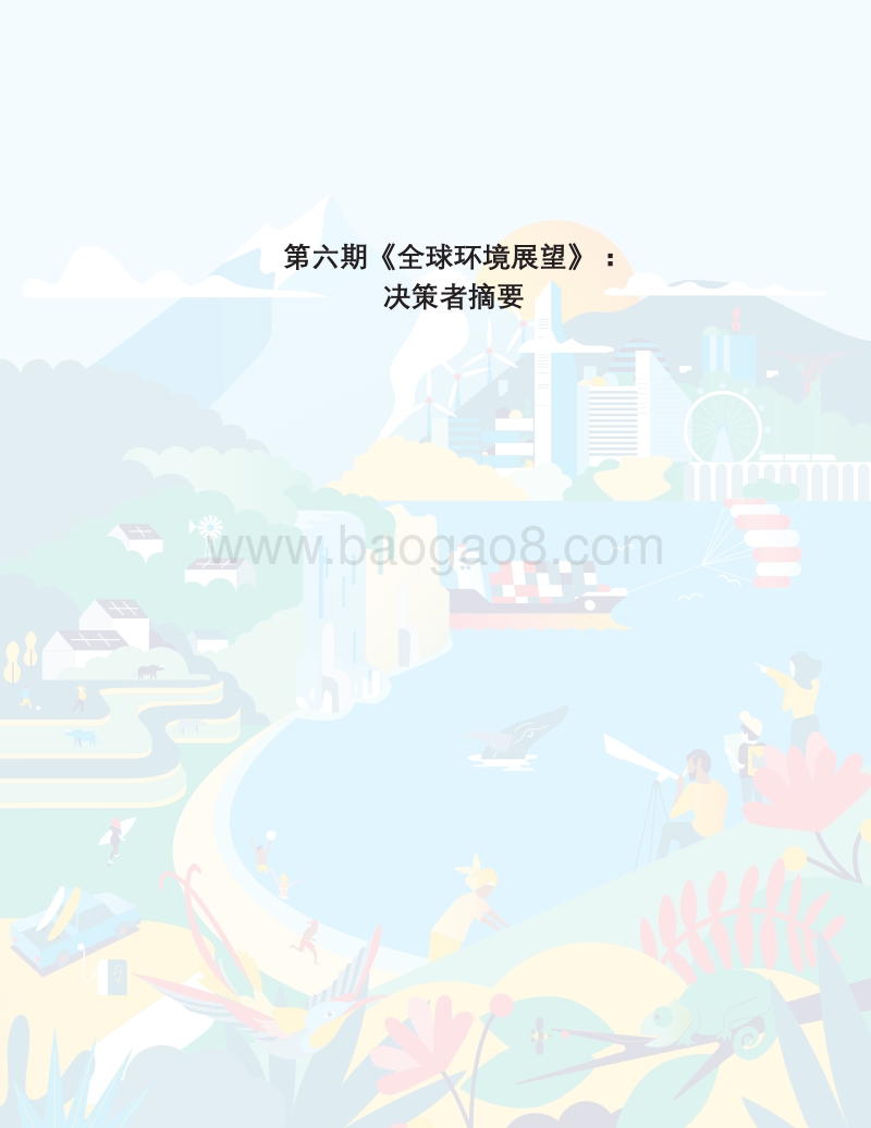 第六期全球环境展望：决策者摘要.pdf_第3页