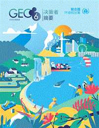 第六期全球环境展望：决策者摘要.pdf