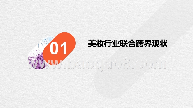 2019美妆行业品牌联合跨界研究报告.pptx_第2页