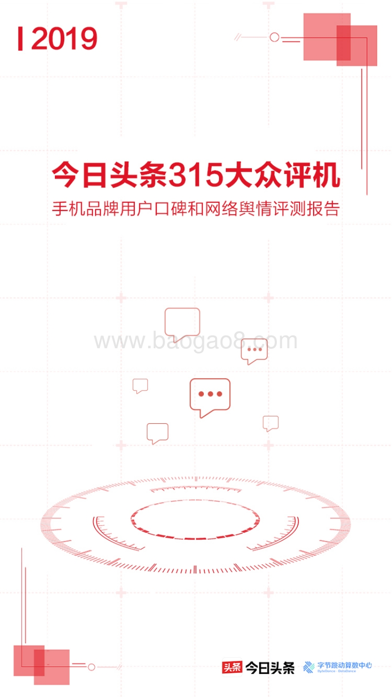 今日头条315大众评机：手机品牌用户口碑和网络舆情测评报告.pdf_第1页