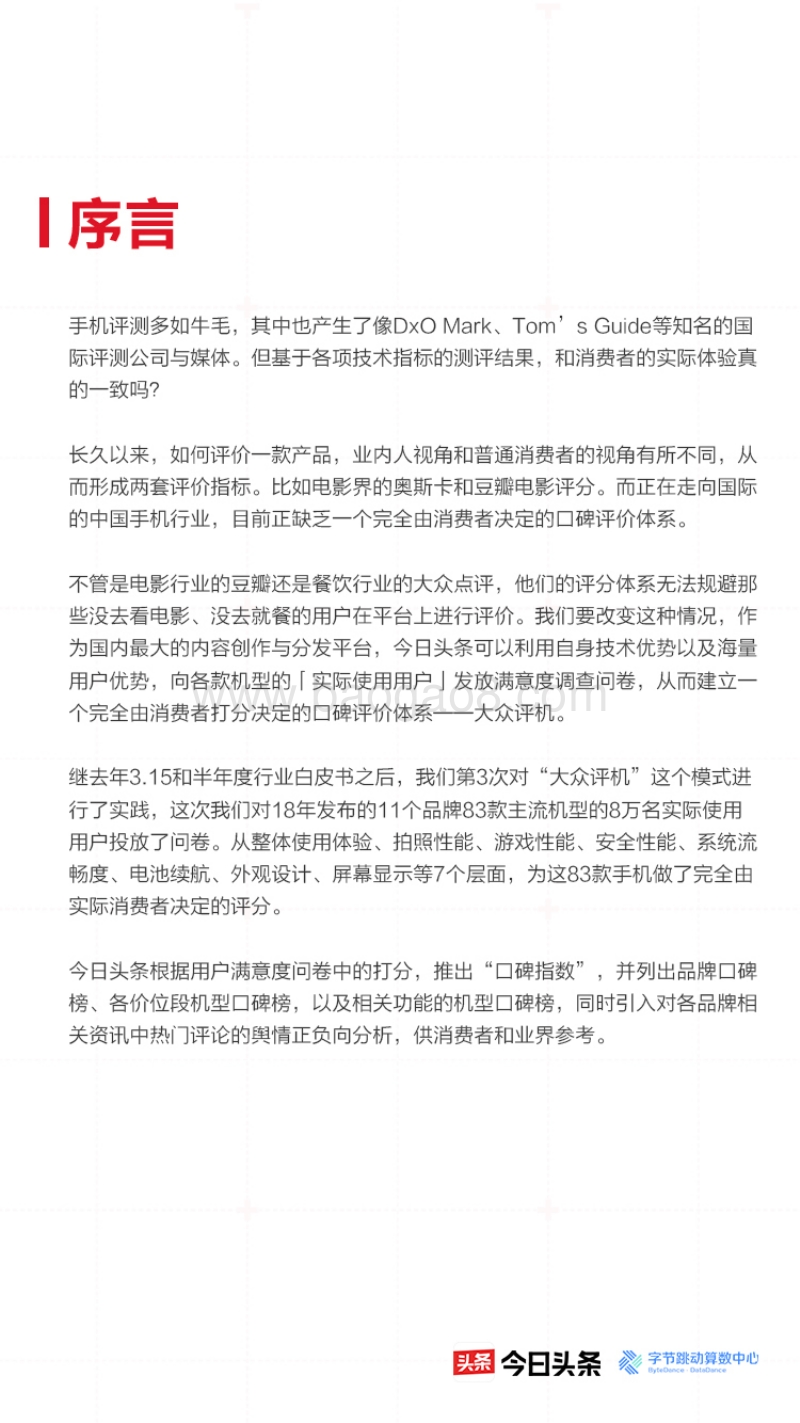 今日头条315大众评机：手机品牌用户口碑和网络舆情测评报告.pdf_第2页