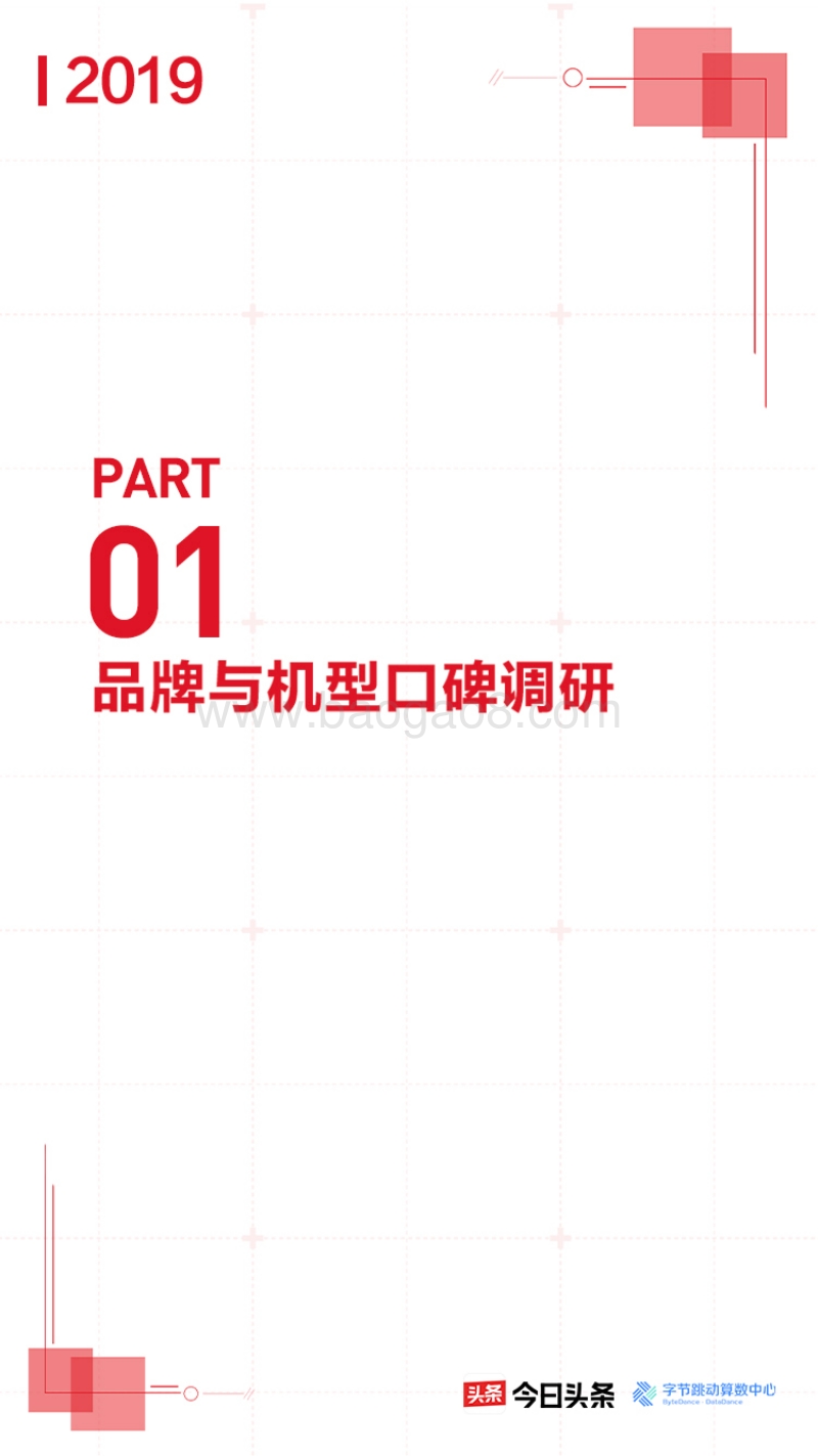 今日头条315大众评机：手机品牌用户口碑和网络舆情测评报告.pdf_第3页